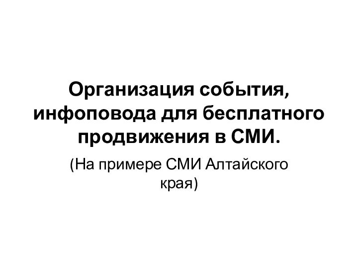 Организация события, инфоповода для бесплатного продвижения в СМИ.(На примере СМИ Алтайского края)