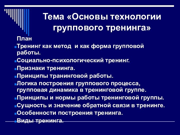 Тема «Основы технологии группового тренинга»ПланТренинг как метод и как форма групповой работы.