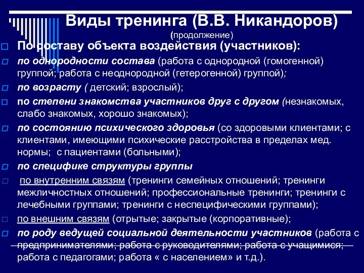 Виды тренинга (В.В. Никандоров) (продолжение) По составу объекта воздействия (участников): по