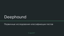 Deephound. Первичные исследования классификации постов