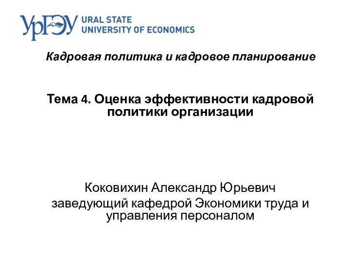 Кадровая политика и кадровое планирование Тема 4. Оценка эффективности кадровой политики организацииКоковихин Александр