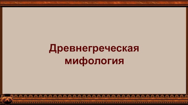 Древнегреческая мифология