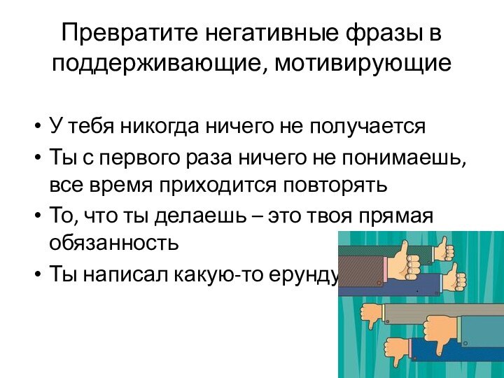 Превратите негативные фразы в поддерживающие, мотивирующиеУ тебя никогда ничего не получаетсяТы с