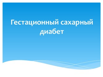 Гестационный сахарный диабет