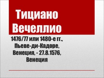 Тициано Вечеллио. (10 класс)