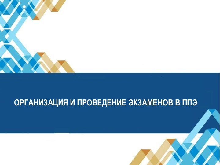 ОРГАНИЗАЦИЯ И ПРОВЕДЕНИЕ ЭКЗАМЕНОВ В ППЭ