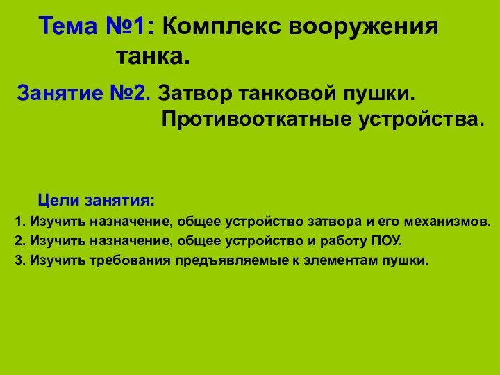 Тема №1: Комплекс вооружения 		  танка. Занятие №2. Затвор танковой пушки.