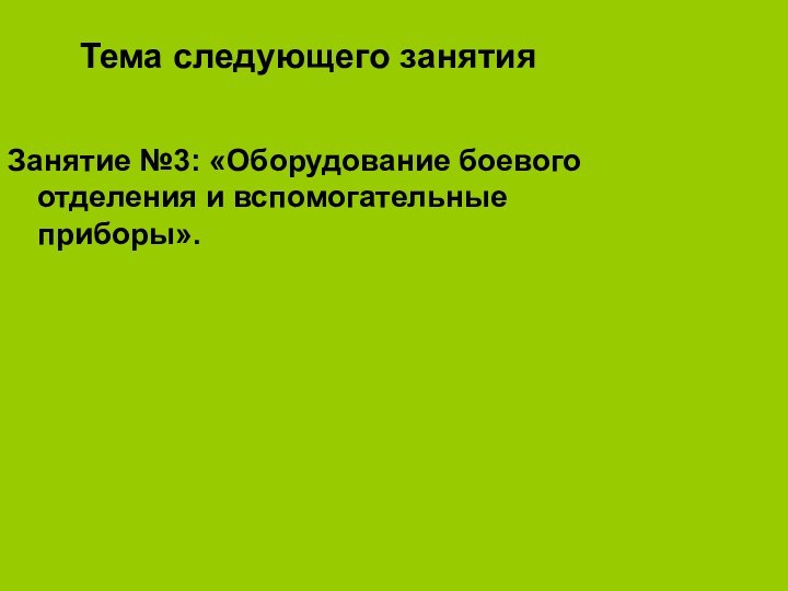 Занятие №3: «Оборудование боевого