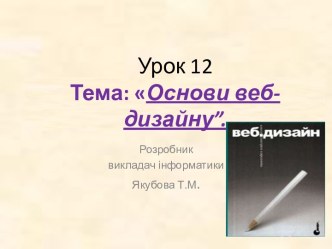 Урок 12. Основи веб-дизайну