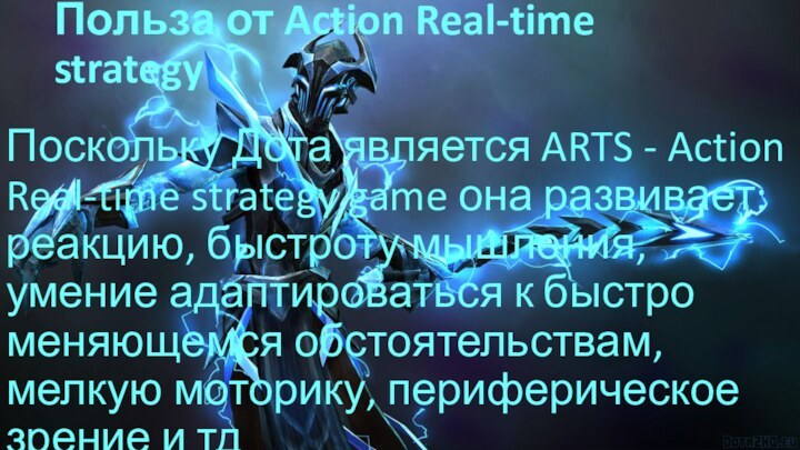 Польза от Action Real-time strategy Поскольку Дота является ARTS - Action Real-time