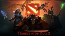 Польза игры Dota 2