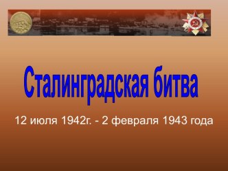 Сталинградская битва