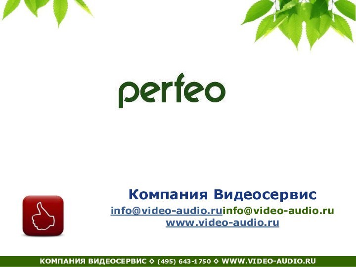 Компания Видеосервисinfo@video-audio.ruinfo@video-audio.ru  www.video-audio.ru