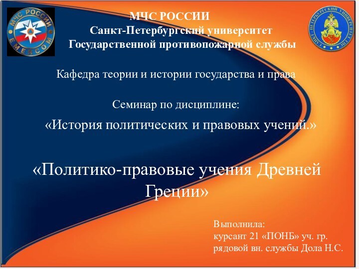 МЧС РОССИИСанкт-Петербургский университет Государственной противопожарной службыКафедра теории и истории государства и права«История