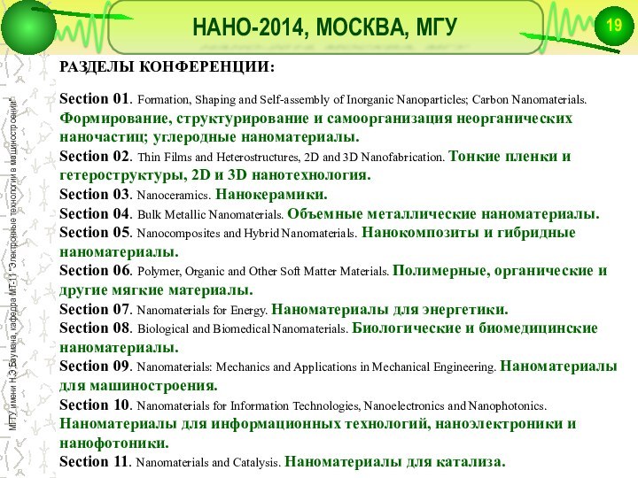 НАНО-2014, МОСКВА, МГУРАЗДЕЛЫ КОНФЕРЕНЦИИ:Section 01. Formation, Shaping and Self-assembly of Inorganic Nanoparticles;