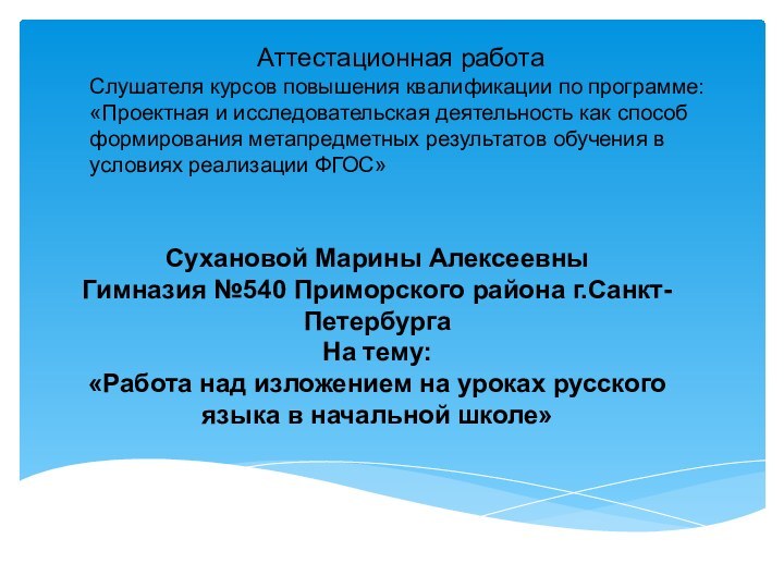  Аттестационная работа Слушателя курсов повышения квалификации по программе:«Проектная и исследовательская деятельность как