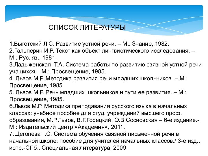 СПИСОК ЛИТЕРАТУРЫ1.Выготский Л.С. Развитие устной речи. – М.: Знание, 1982.2.Гальперин И.Р. Текст