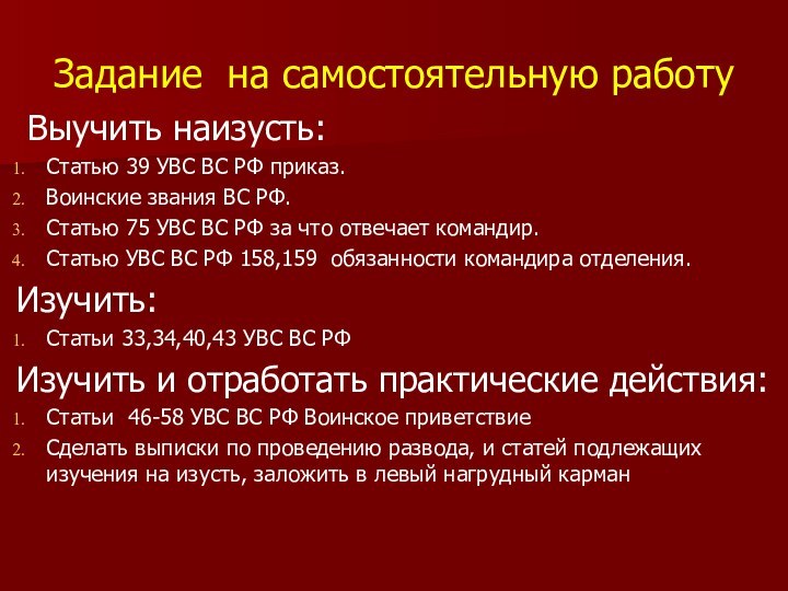 Задание на самостоятельную работу Выучить наизусть:Статью 39 УВС ВС РФ приказ.Воинские звания