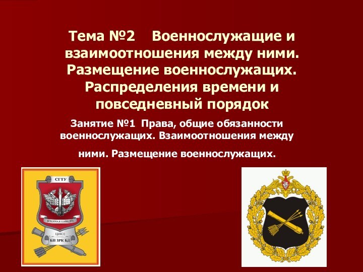 Тема №2  Военнослужащие и взаимоотношения между ними. Размещение военнослужащих. Распределения времени