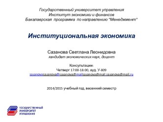 Институциональная экономика: становление и развитие, особенности методологии, основные направления