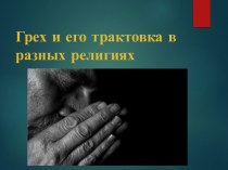 Грех и его трактовка в разных религиях