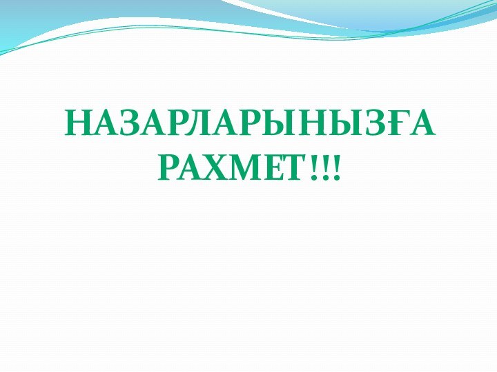 НАЗАРЛАРЫНЫЗҒА РАХМЕТ!!!