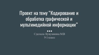 Кодирование и обработка графической и мультимедийной информации