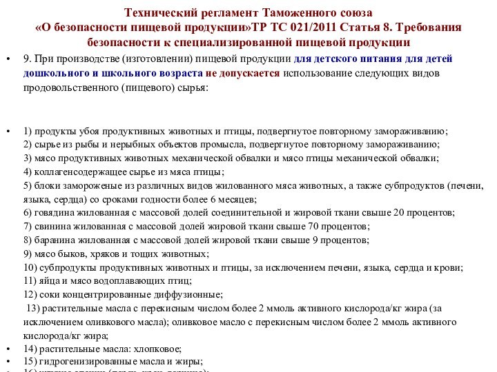 Тр тс специализированная пищевая продукция. Тр ТС 021/2011 О безопасности пищевой продукции. Тр ТС 021/2011. Тр ТС 021.