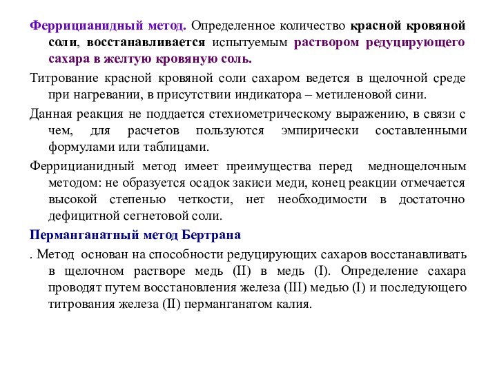 Феррицианидный метод. Определенное количество красной кровяной соли, восстанавливается испытуемым раствором редуцирующего сахара