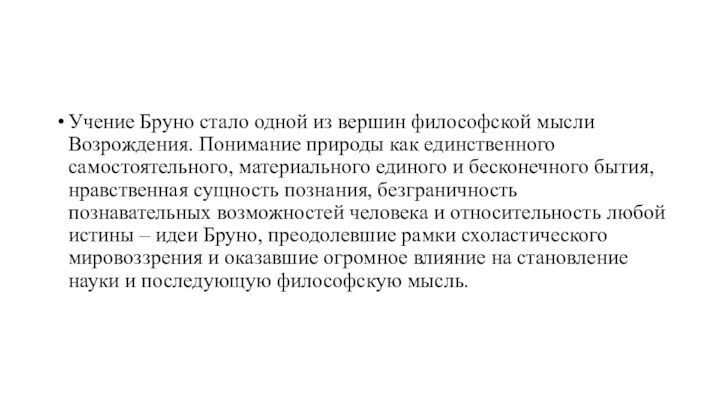 Учение Бруно стало одной из вершин философской мысли Возрождения. Понимание природы как