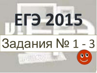 ЕГЭ 2015. Задания № 1 - 3