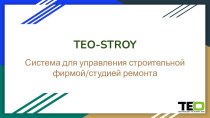 TEO-STROY Система для управления строительной фирмой/студией ремонта