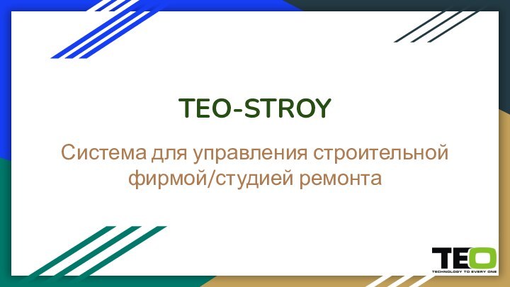 TEO-STROYСистема для управления строительной фирмой/студией ремонта