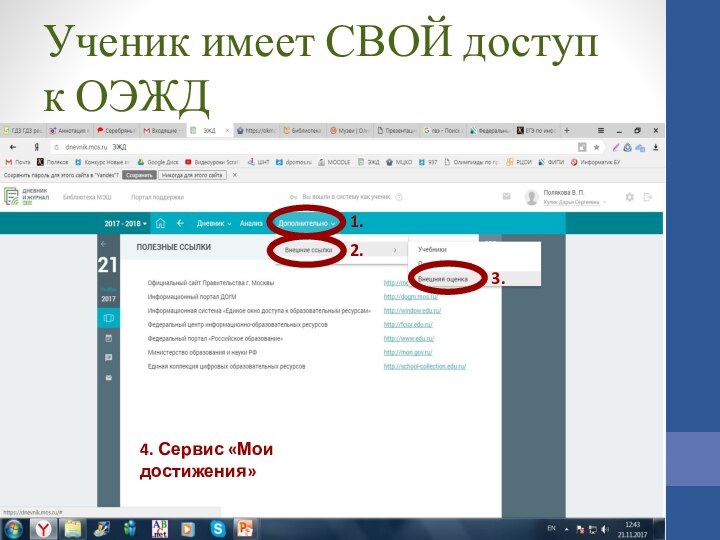 Ученик имеет СВОЙ доступ к ОЭЖД1.2.3.4. Сервис «Мои достижения»