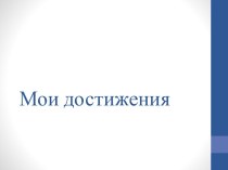 Доступ к сервису мои достижения