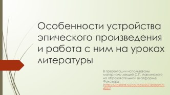 Особенности устройства эпического произведения и работа с ним на уроках литературы