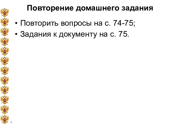 *Повторение домашнего заданияПовторить вопросы на с. 74-75;Задания к документу на с. 75.