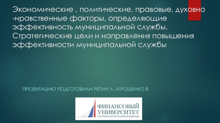 Экономические , политические, правовые, духовно -нравственные факторы, определяющие эффективность муниципальной службы. Стратегические