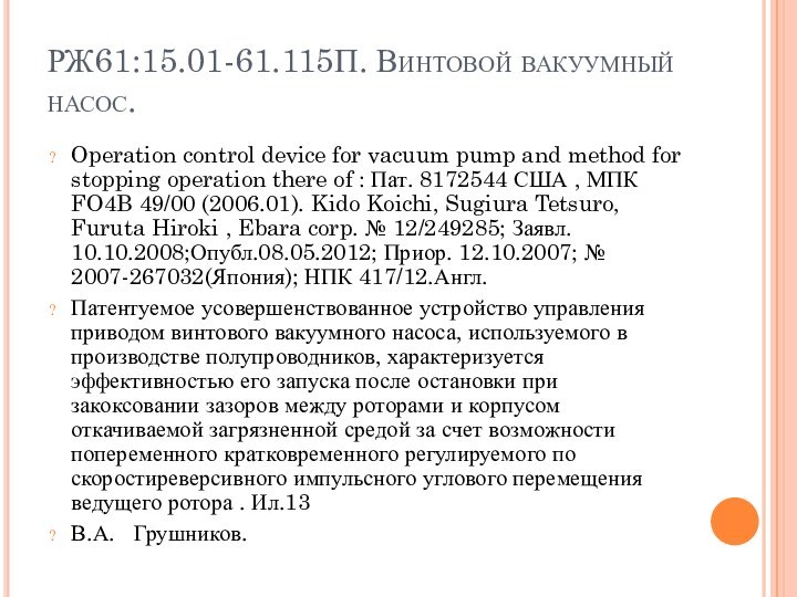 РЖ61:15.01-61.115П. Винтовой вакуумный насос.Operation control device for vacuum pump and method for