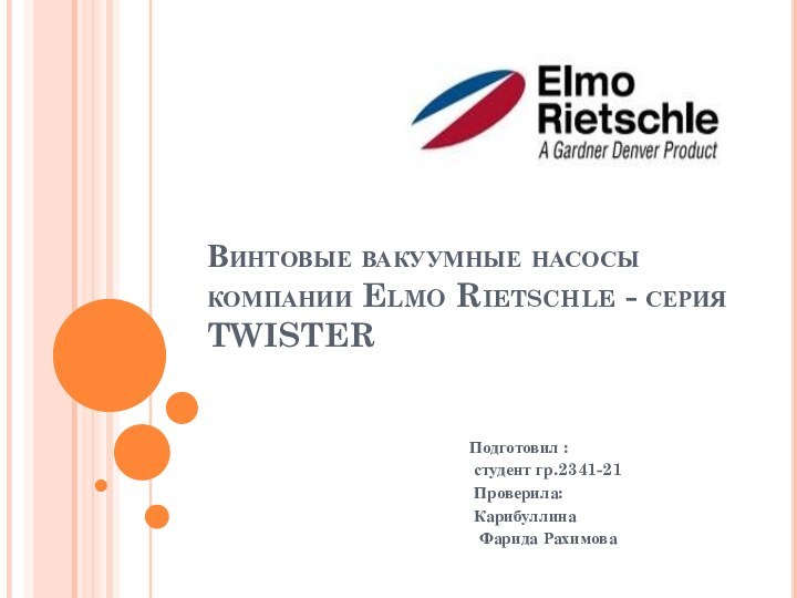 Винтовые вакуумные насосы компании Elmo Rietschle - серия TWISTER