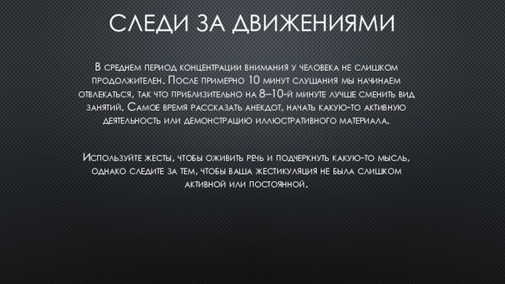 СЛЕДИ ЗА ДВИЖЕНИЯМИВ среднем период концентрации внимания у человека не слишком продолжителен.