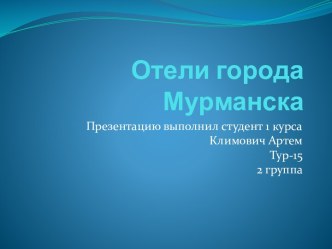 Отели города Мурманска