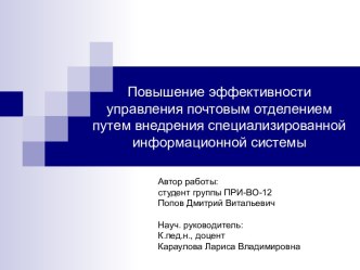 Повышение эффективности управления почтовым отделением путем внедрения специализированной информационной системы