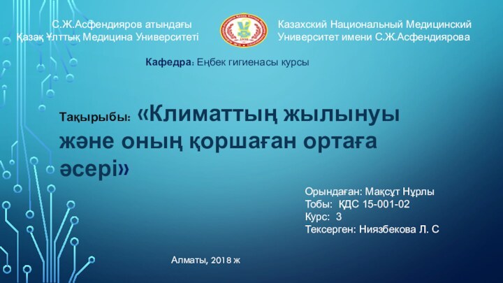 Казахский Национальный Медицинский Университет имени С.Ж.Асфендиярова