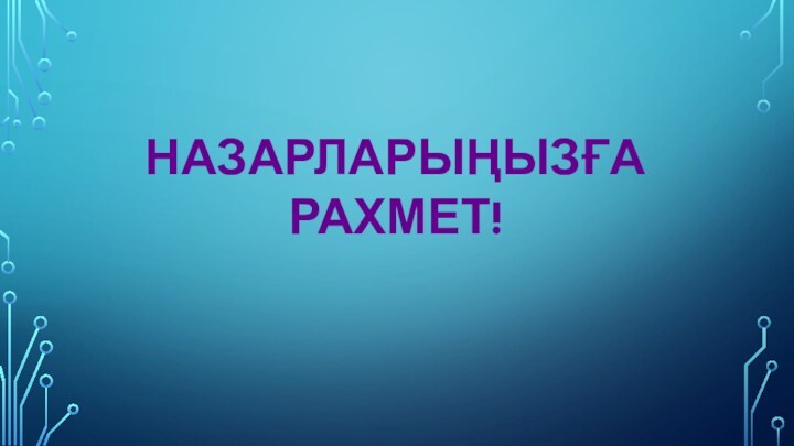 НАЗАРЛАРЫҢЫЗҒА РАХМЕТ!