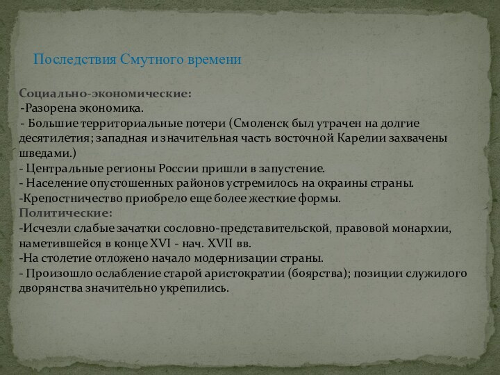 Последствия Смутного времени   Социально-экономические:Разорена экономика. Большие территориальные потери (Смоленск был