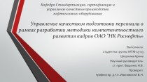 Управление качеством подготовки персонала в рамках разработки методики компетентностного развития кадров ОАО НК Роснефть