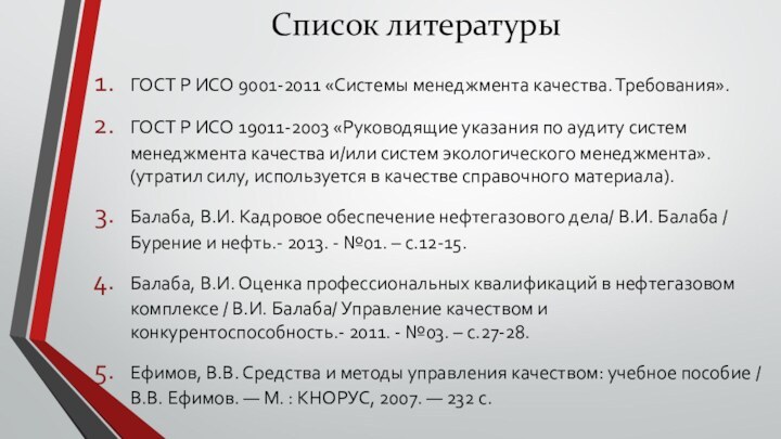 ГОСТ Р ИСО 9001-2011 «Системы менеджмента качества. Требования».ГОСТ Р ИСО 19011-2003 «Руководящие