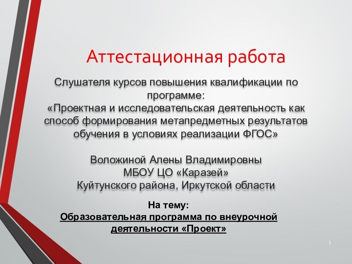 Аттестационная работаСлушателя курсов повышения квалификации по программе:«Проектная и исследовательская деятельность как способ