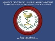 Безопасность жизнедеятельности в медицинских организациях, подготовка к работе при ЧС